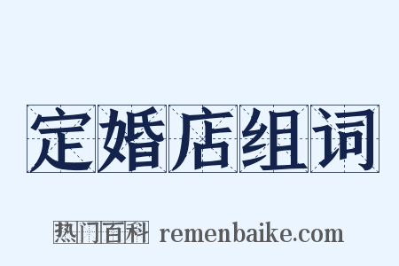 定婚店组词是什么意思的图片